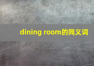 dining room的同义词